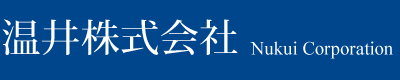 温井株式会社