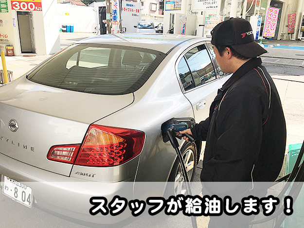 スタッフが給油のセミセルフガソリンスタンド